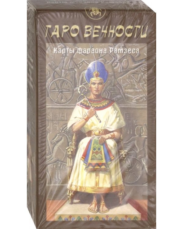 Таро Вечности. Карты фараона Рамзеса