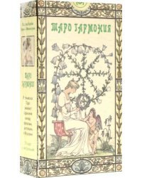 Таро Гармония (руководство + карты)