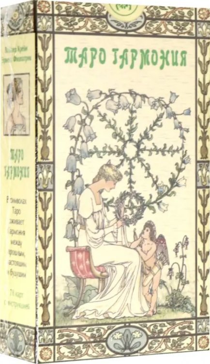 Таро Гармония (руководство + карты)