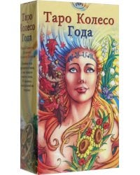 Таро &quot;Колесо года&quot; (руководство + карты)
