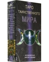 Таро "Таинственного мира" (Карты + брошюра-инструкция)