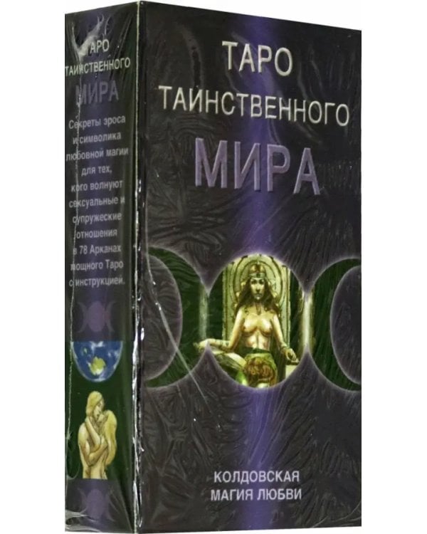 Таро "Таинственного мира" (Карты + брошюра-инструкция)