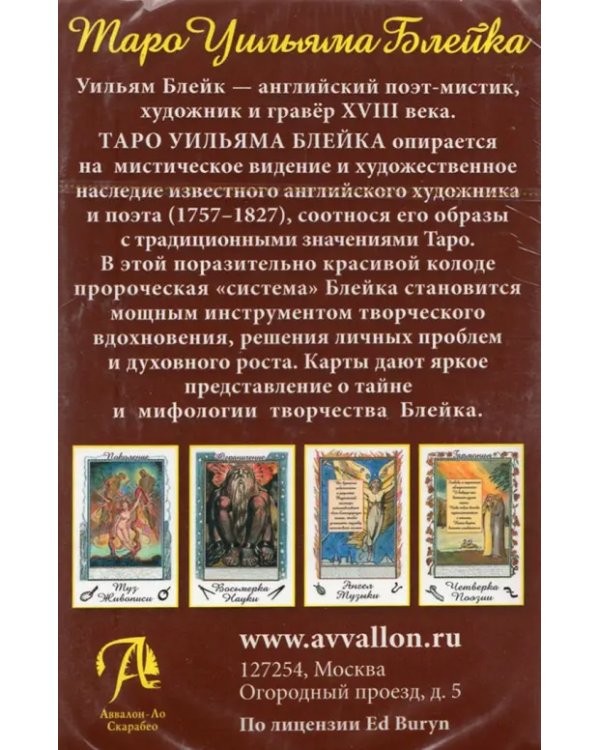 Таро Творческого Воображения Уильяма Блейка