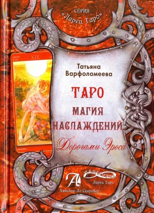 Ларец Таро Таро Магия Наслаждения. Дорогами эроса. Методическое пособие