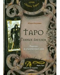 Таро Тёмных Ангелов. Портал в утраченный рай. Методическое пособие