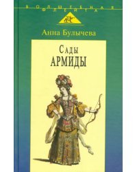 Сады Армиды. Музыкальный театр французского барокко