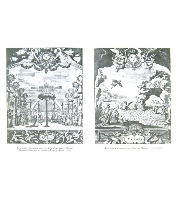 Сады Армиды. Музыкальный театр французского барокко