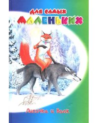 Лисичка и волк