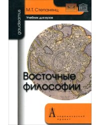 Восточные философии. Учебник для вузов