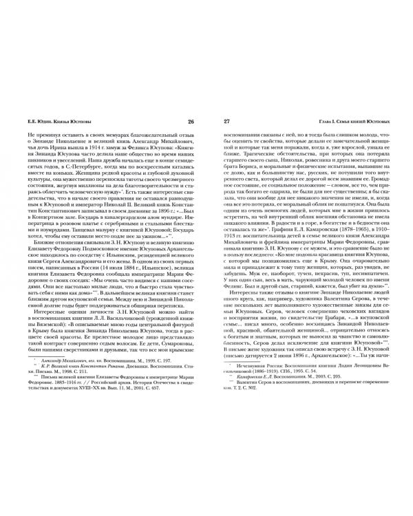 Князья Юсуповы. Аристократия, экономика и власть в Российской империи 1890-1914 гг.