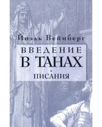 Введение в Танах. Часть IV.Писания