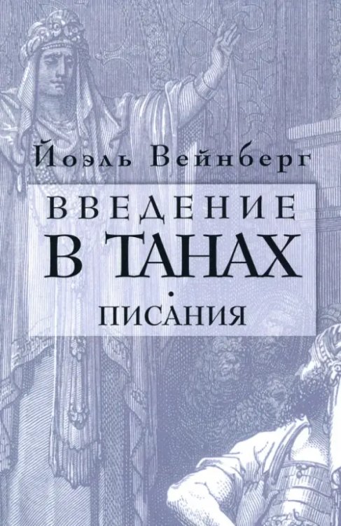 Введение в Танах. Часть IV.Писания Введение в Танах. Часть IV.Писания