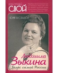 Людмила Зыкина. Голос самой России