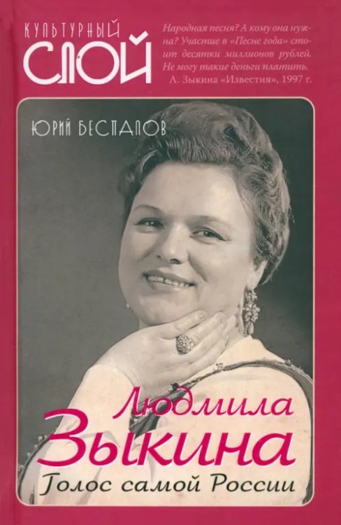 Культурный слой Людмила Зыкина. Голос самой России