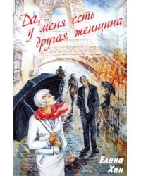 «Да, у меня есть другая женщина»