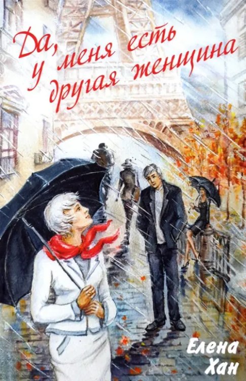 «Да, у меня есть другая женщина» «Да, у меня есть другая женщина»