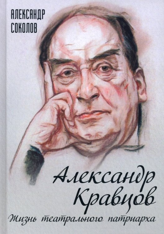 Александр Кравцов. Жизнь театрального патриарха