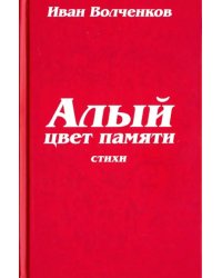 Алый цвет памяти