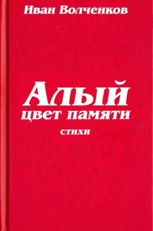 Алый цвет памяти Алый цвет памяти