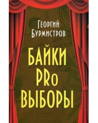 Байки PRo выборы