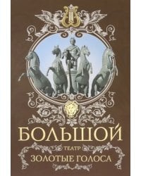 Большой театр. Золотые голоса