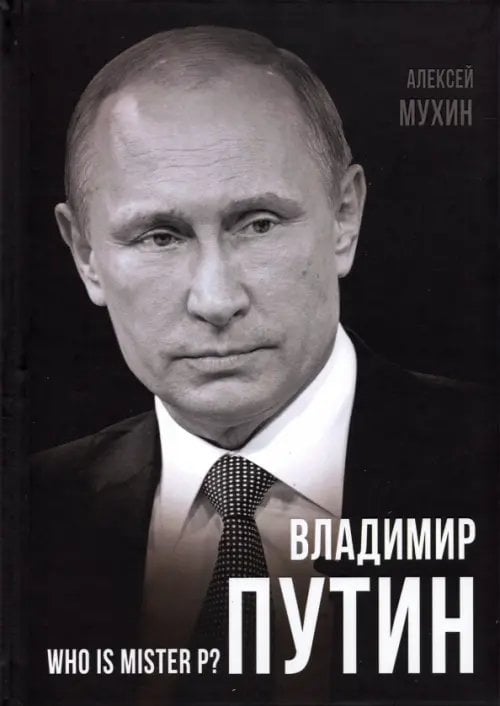 Владимир Путин. Who is Mister P? Владимир Путин. Who is Mister P?