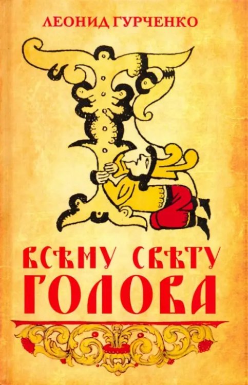 Всему свету голова Всему свету голова