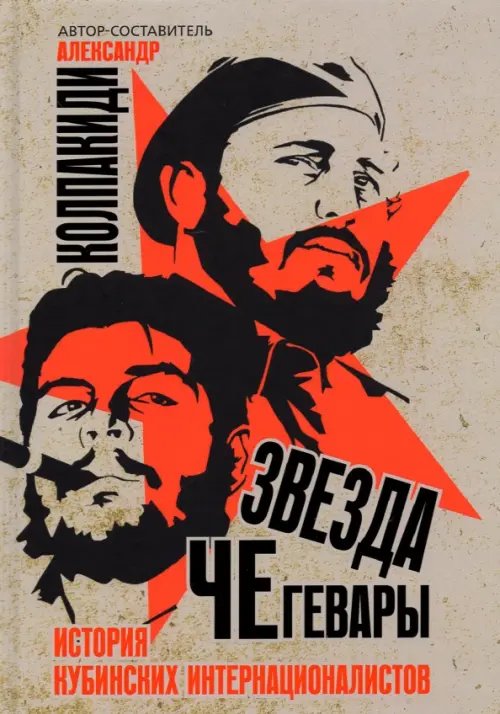 Звезда Че Гевары. История кубинских интернационалистов Звезда Че Гевары. История кубинских интернационалистов