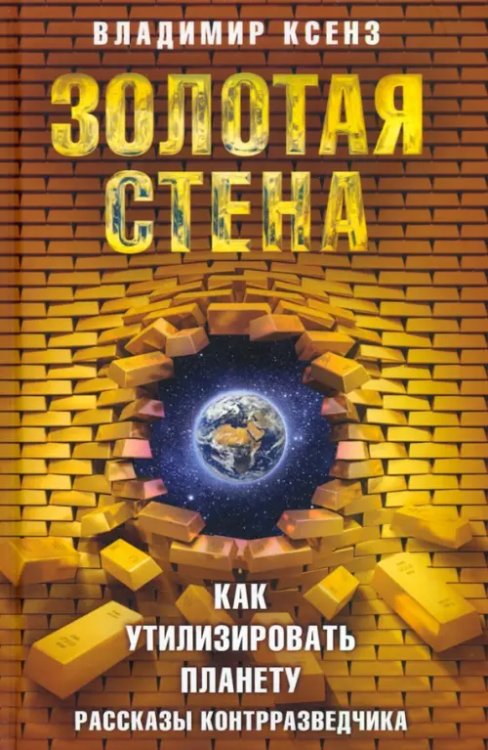 Золотая стена, или Как утилизировать планету. Рассказы контрразведчика