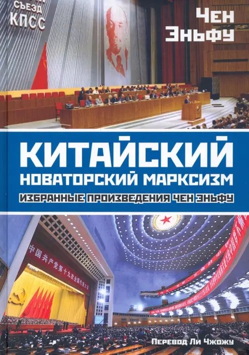 Китайский новаторский марксизм Китайский новаторский марксизм