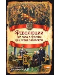 Революции 1917 года в России как серия заговоров