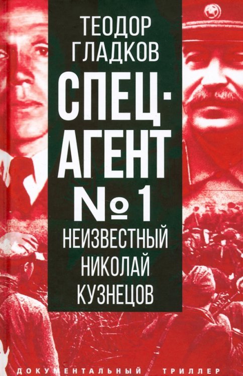 Спецагент № 1. Неизвестный Николай Кузнецов Спецагент № 1. Неизвестный Николай Кузнецов