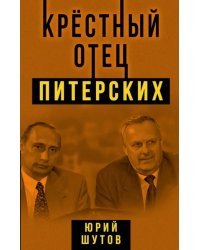 Крестный отец питерских