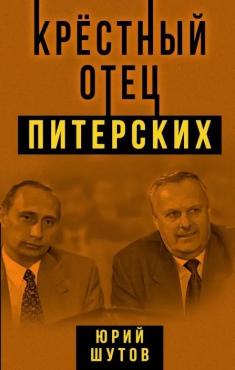 Крестный отец питерских