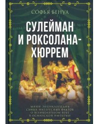 Сулейман и Роксолана-Хюррем. Мини-энциклопедия самых интересных фактов о Великолепном веке