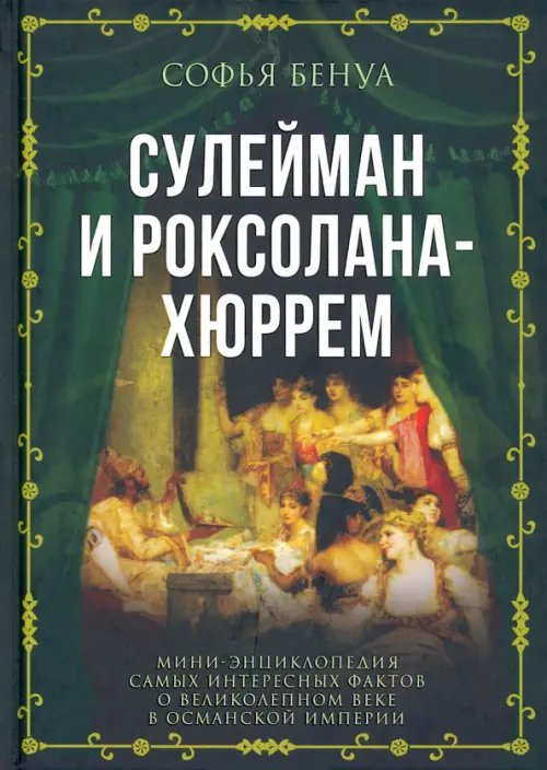 Весь мир Сулейман и Роксолана-Хюррем. Мини-энциклопедия самых интересных фактов о Великолепном веке