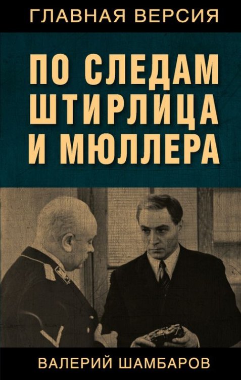 Главная версия По следам Штирлица и Мюллера