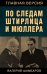 По следам Штирлица и Мюллера