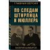 Главная версия По следам Штирлица и Мюллера