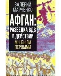 Афган. Разведка ВДВ в действии. Мы были первыми