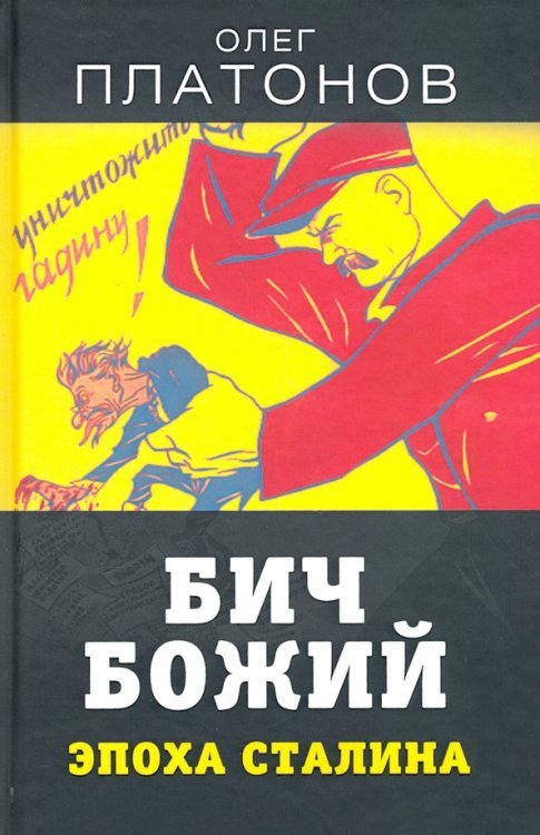 Бич божий. Эпоха Сталина