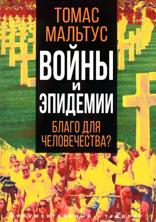 Документальный триллер Войны и эпидемии. Благо для человечества?