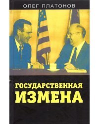 Государственная измена