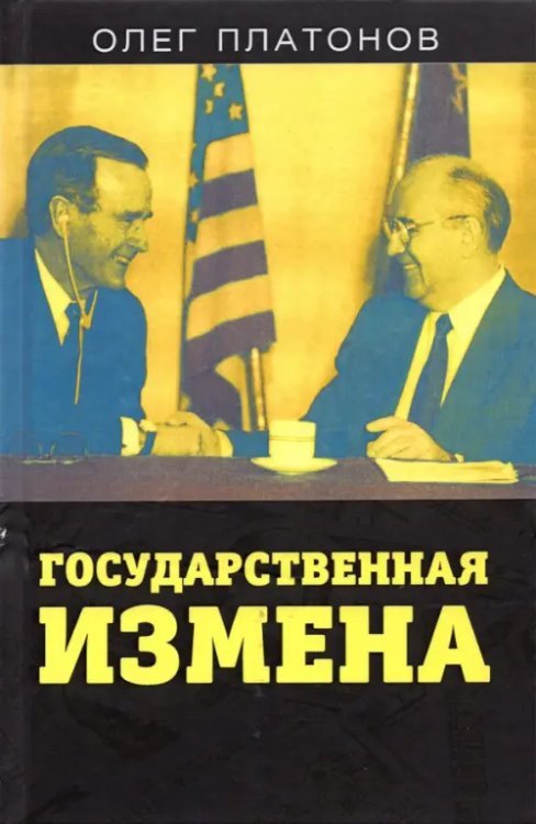 Государственная измена