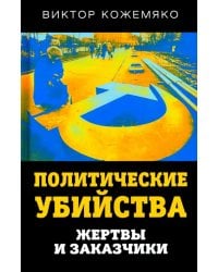 Политические убийства. Жертвы и заказчики