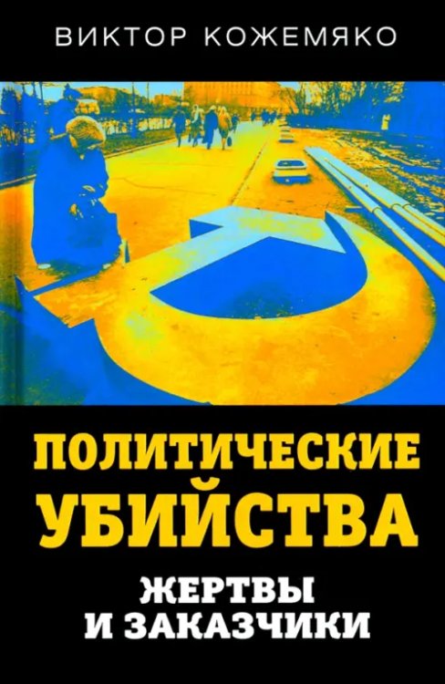 Документальный триллер Политические убийства. Жертвы и заказчики