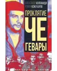 Проклятие Че Гевары