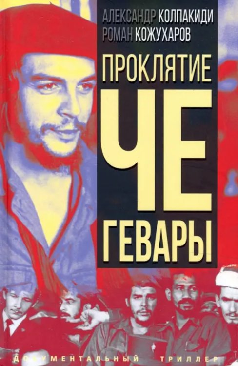 Документальный триллер Проклятие Че Гевары