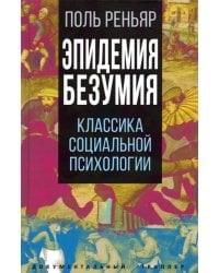 Эпидемии безумия. Классика социальной психологии