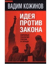 Идея против закона. Коренные различия России и Запада